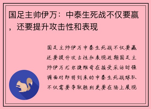 国足主帅伊万：中泰生死战不仅要赢，还要提升攻击性和表现