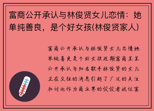 富商公开承认与林俊贤女儿恋情：她单纯善良，是个好女孩(林俊贤家人)