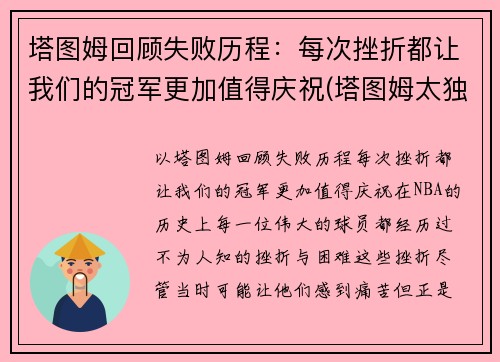 塔图姆回顾失败历程：每次挫折都让我们的冠军更加值得庆祝(塔图姆太独了)