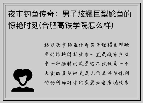 夜市钓鱼传奇：男子炫耀巨型鲶鱼的惊艳时刻(合肥高铁学院怎么样)