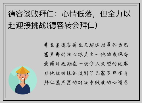 德容谈败拜仁：心情低落，但全力以赴迎接挑战(德容转会拜仁)