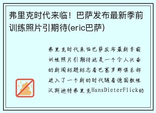 弗里克时代来临！巴萨发布最新季前训练照片引期待(eric巴萨)