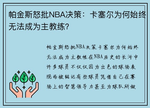 帕金斯怒批NBA决策：卡塞尔为何始终无法成为主教练？