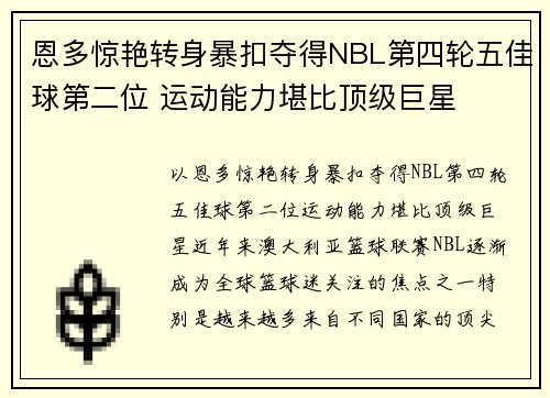 恩多惊艳转身暴扣夺得NBL第四轮五佳球第二位 运动能力堪比顶级巨星