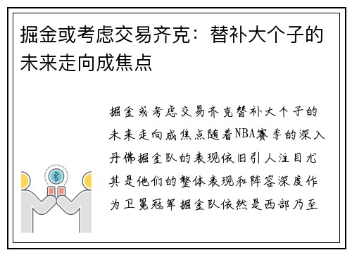 掘金或考虑交易齐克：替补大个子的未来走向成焦点