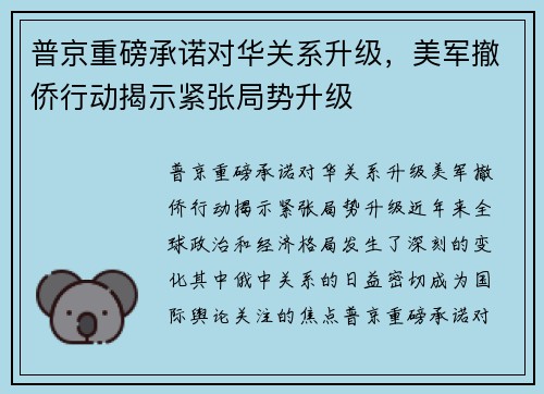 普京重磅承诺对华关系升级，美军撤侨行动揭示紧张局势升级