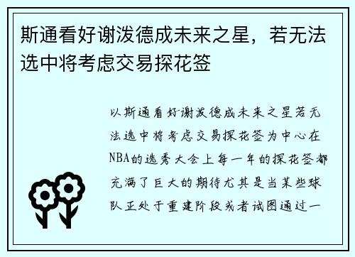 斯通看好谢泼德成未来之星，若无法选中将考虑交易探花签