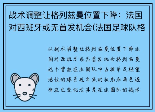 战术调整让格列兹曼位置下降：法国对西班牙或无首发机会(法国足球队格里兹曼)