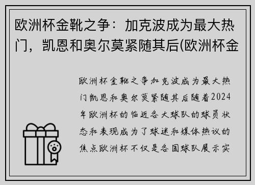 欧洲杯金靴之争：加克波成为最大热门，凯恩和奥尔莫紧随其后(欧洲杯金靴怎么排名)