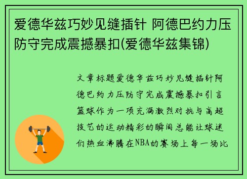 爱德华兹巧妙见缝插针 阿德巴约力压防守完成震撼暴扣(爱德华兹集锦)