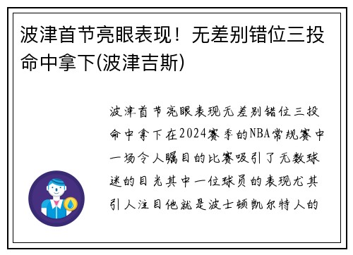 波津首节亮眼表现！无差别错位三投命中拿下(波津吉斯)