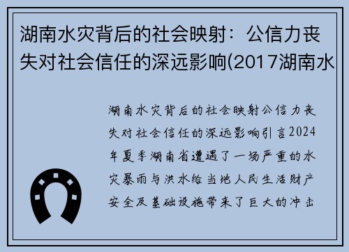 湖南水灾背后的社会映射：公信力丧失对社会信任的深远影响(2017湖南水灾)
