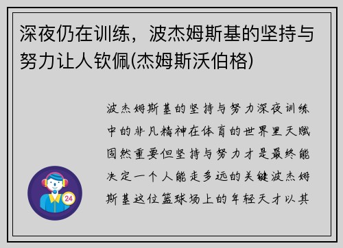 深夜仍在训练，波杰姆斯基的坚持与努力让人钦佩(杰姆斯沃伯格)