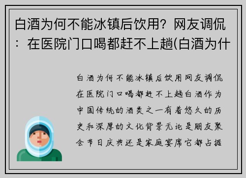 白酒为何不能冰镇后饮用？网友调侃：在医院门口喝都赶不上趟(白酒为什不能冰着喝)